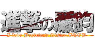 進撃の廉鈞 (I love Boyfriend.Sistar.BTOB)