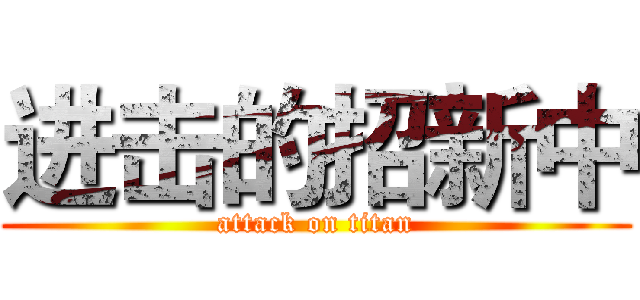 进击的招新中 (attack on titan)