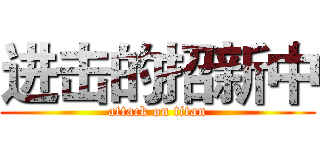 进击的招新中 (attack on titan)