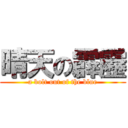 晴天の霹靂 (a bolt out of the blue)