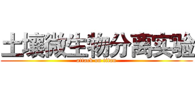 土壤微生物分离实验 (attack on titan)