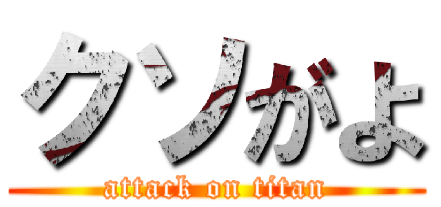 クソがよ (attack on titan)