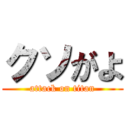 クソがよ (attack on titan)