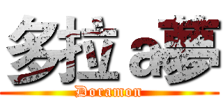 多拉ａ夢 (Doramon)