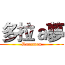 多拉ａ夢 (Doramon)