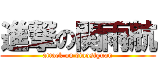 進撃の関雨航 (attack on diaosiguan)