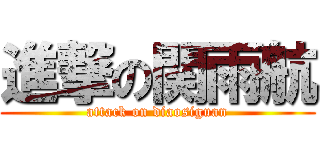 進撃の関雨航 (attack on diaosiguan)