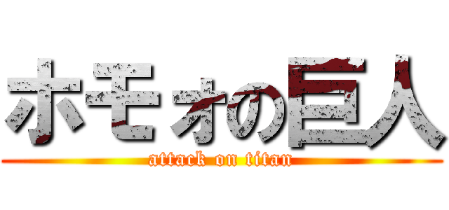 ホモォの巨人 (attack on titan)