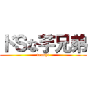 ドＳな芋兄弟 (tenshi)