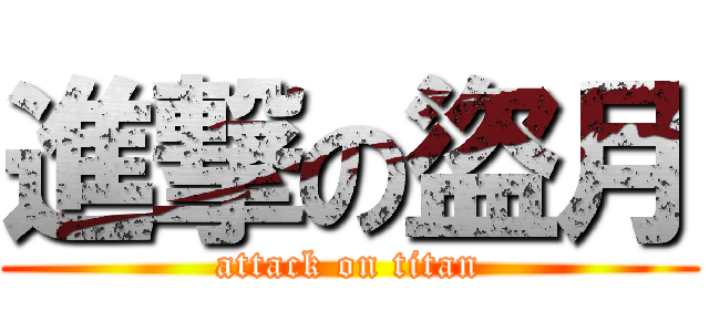 進撃の盜月 (attack on titan)