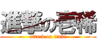 進撃の壱稀 (attack on ituki)