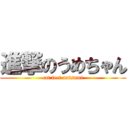 進撃のうめちゃん (cat feet natsumi)