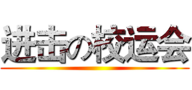 进击の校运会 ()