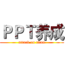 ＰＰＴ养成 (attack on titan)