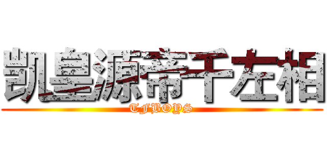 凯皇源帝千左相 (TFBOYS)