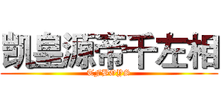 凯皇源帝千左相 (TFBOYS)