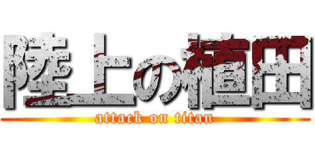 陸上の植田 (attack on titan)