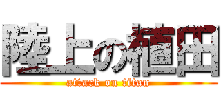 陸上の植田 (attack on titan)