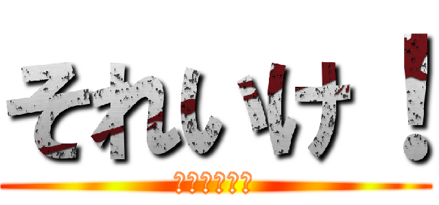 それいけ！ (アンパンマン)