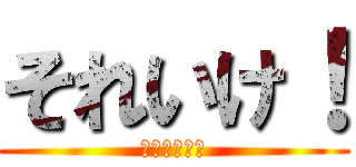 それいけ！ (アンパンマン)