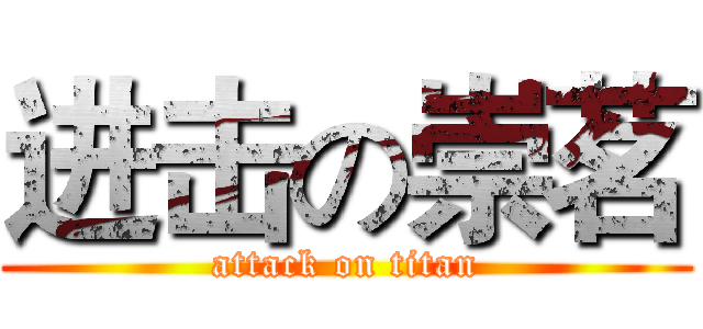 进击の崇茗 (attack on titan)