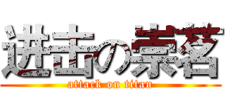 进击の崇茗 (attack on titan)
