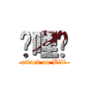 挖哩咧 (attack on Bill)