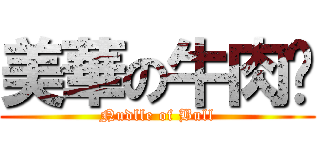 美華の牛肉麵 (Nudlle of Bull)