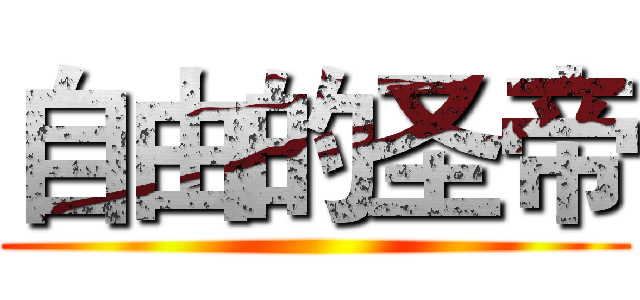 自由的圣帝 ( )