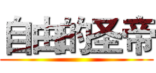 自由的圣帝 ( )