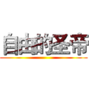 自由的圣帝 ( )