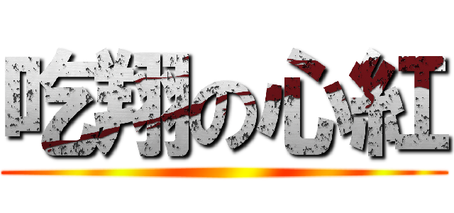 吃翔の心紅 ()