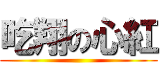 吃翔の心紅 ()