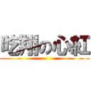 吃翔の心紅 ()
