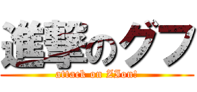 進撃のグフ (attack on ZIon!)