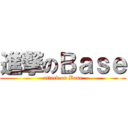 進撃のＢａｓｅ (attack on Base)