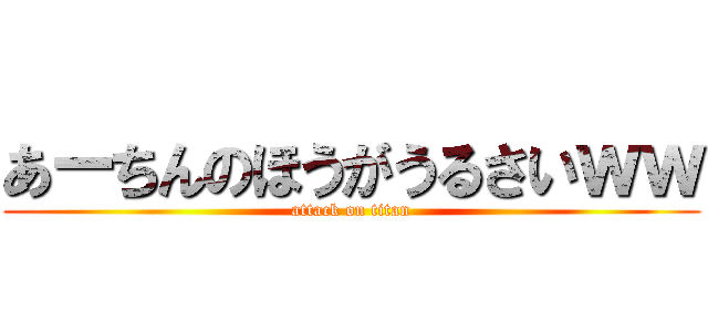 あーちんのほうがうるさいｗｗ (attack on titan)