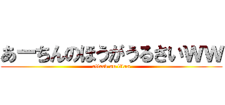 あーちんのほうがうるさいｗｗ (attack on titan)