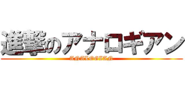 進撃のアナロギアン (ANALOGIAN)