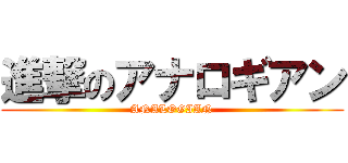 進撃のアナロギアン (ANALOGIAN)