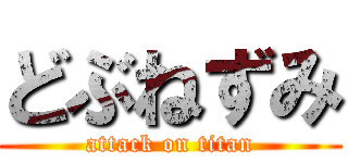 どぶねずみ (attack on titan)