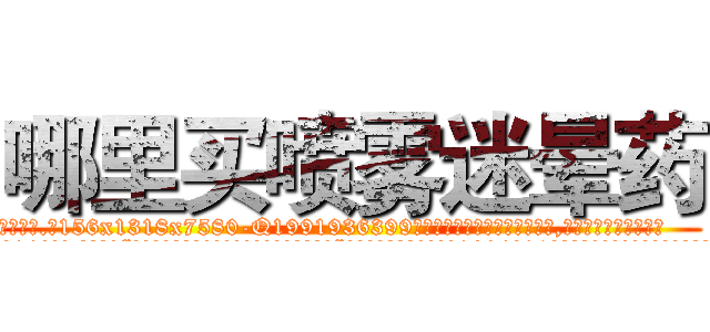 哪里买喷雾迷晕药 (哪里买喷雾迷晕药【电.话156x1318x7580-Q1991936399鑫宏药业】我们做的是长期生意,靠的是老客户长期支持
参考消息网2月20日报道 韩媒称，“剩女多、离婚率高的城市，房价一定会上涨。”这是中国经济学家金岩石2016年12月参加在上海举行的房地产相关论坛时说的话。
)