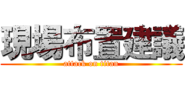 現場布置建議 (attack on titan)