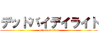 デッドバイデイライト (attack on titan)