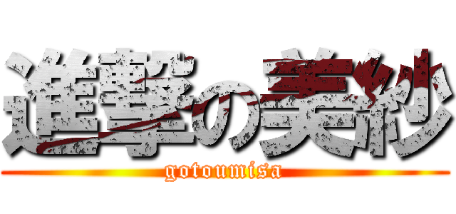 進撃の美紗 (gotoumisa)