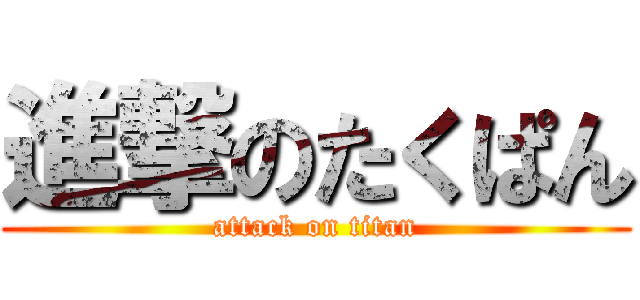 進撃のたくぱん (attack on titan)