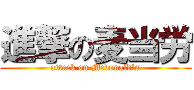 進撃の麦当労 (attack on Mcdonald\'s)