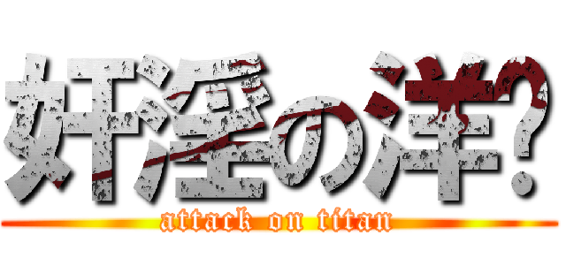 奸淫の洋总 (attack on titan)