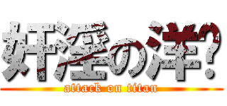 奸淫の洋总 (attack on titan)