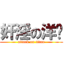 奸淫の洋总 (attack on titan)